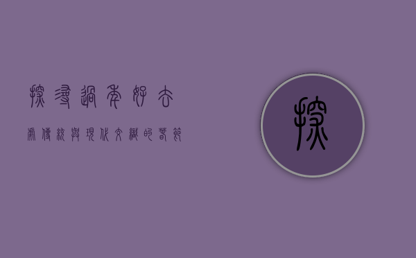 探寻过年好去处，传统与现代交织的春节旅行指南