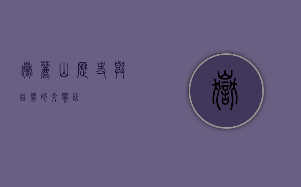 岳麓山，历史与自然的交响曲