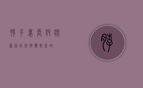 脖子里长疙瘩，原因、症状与应对策略