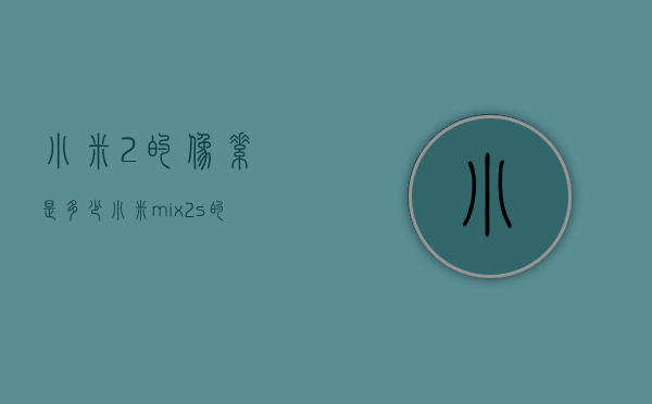 小米2的像素是多少（小米mix2s的像素是多少）