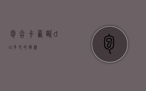 包含卡西欧dst多少的词条