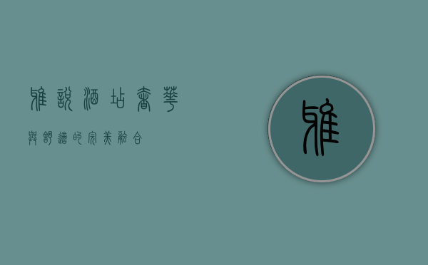 雅悦酒店，奢华与舒适的完美融合