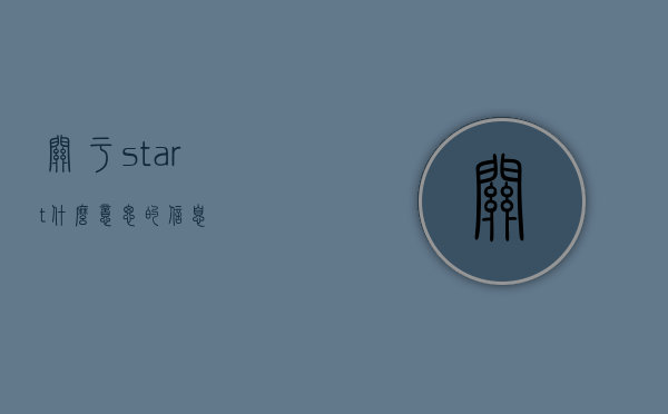 关于start什么意思的信息
