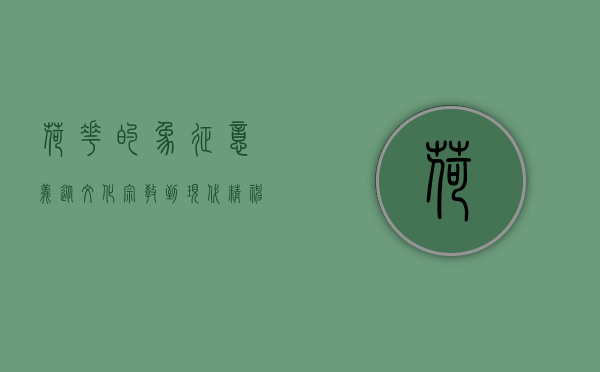 荷花的象征意义，从文化、宗教到现代精神的多维解读