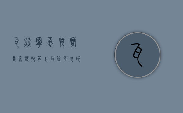 瓦赫宁恩，荷兰农业科技与可持续发展的典范