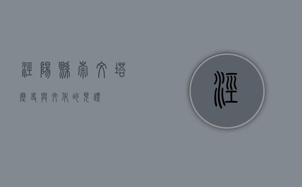 泾阳县崇文塔，历史与文化的见证