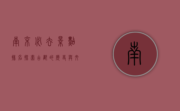 南京必去景点排名，探索古都的历史与文化瑰宝