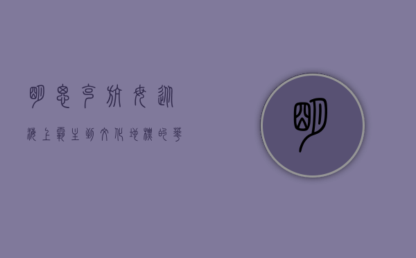 明思克航母，从海上霸主到文化地标的华丽转身