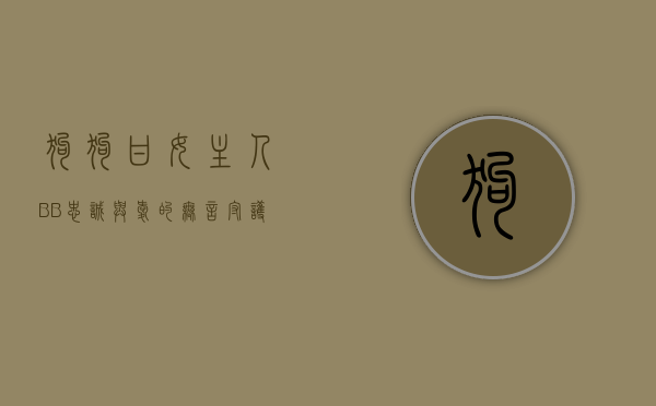 狗狗甘女主人BB，忠诚与爱的无言守护