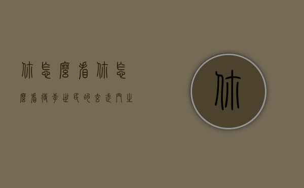 你怎么看（你怎么看待李世民的玄武门之变）