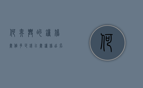 何奕兴的钟馗画值多少钱（以画钟馗出名）