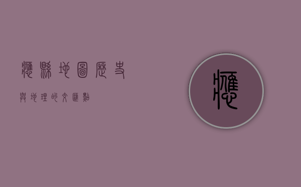 应县地图，历史与地理的交汇点
