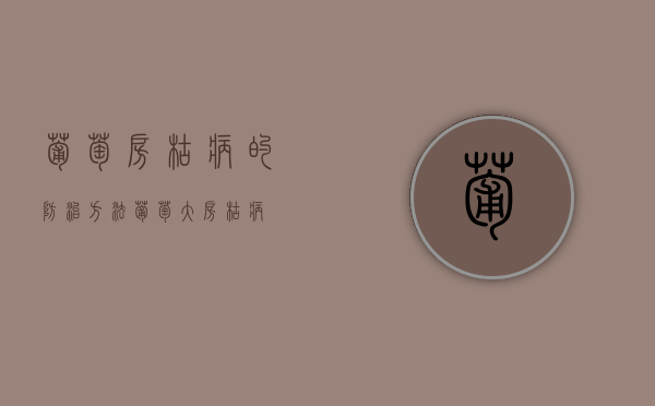 葡萄房枯病的防治方法（葡萄大房枯病）