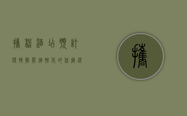 携程酒店预订，便捷、智能、个性化的住宿选择