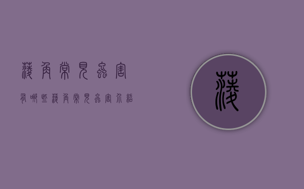 菱角常见虫害有哪些 菱角常见虫害介绍与防治方法（菱角虫害用什么药）