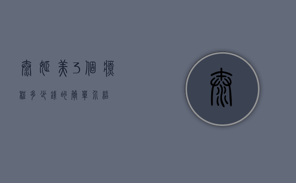 泰姬美3个疗程多少钱的简单介绍