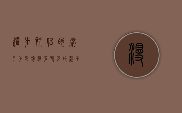 漫步情侣的牌子多少钱（漫步情侣的牌子多少钱一张）
