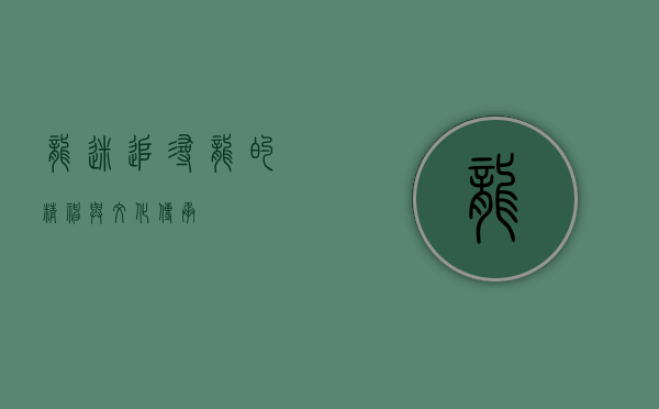 龙迷，追寻龙的精神与文化传承