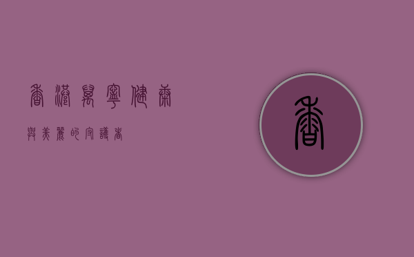 香港万宁，健康与美丽的守护者