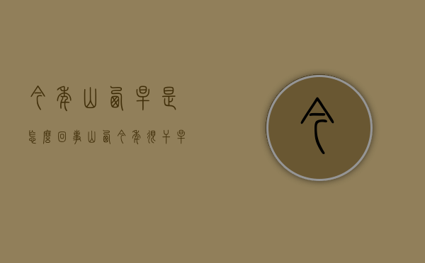 今年山西旱是怎么回事（山西今年很干旱）