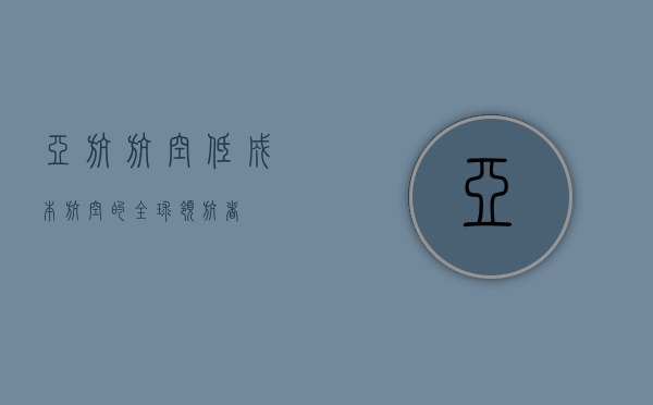 亚航航空，低成本航空的全球领航者
