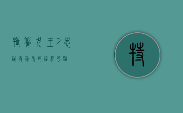 特警犬王2，忠诚与勇气的终极考验