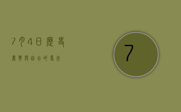 7月4日，历史、庆典与自由的象征