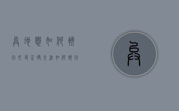 异地恋如何挽回女友正确方法（如何挽回感情？不要用这些方法！）