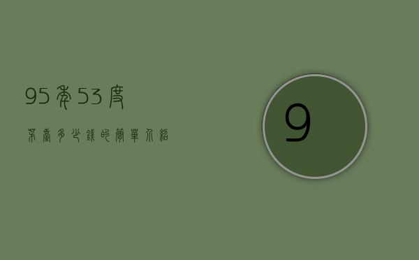 95年53度茅台多少钱的简单介绍