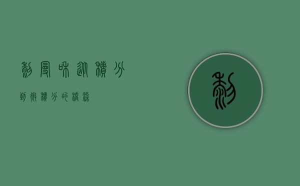 黎曼和,从积分到微积分的桥梁 黎曼和,从积分到微积分的桥梁