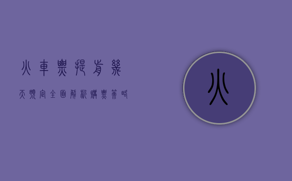 火车票提前几天预定？全面解析购票策略与技巧