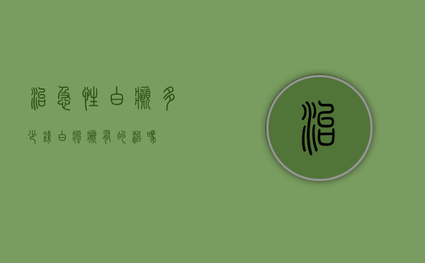 治急性白癫多少钱（白疯癫有的治吗）