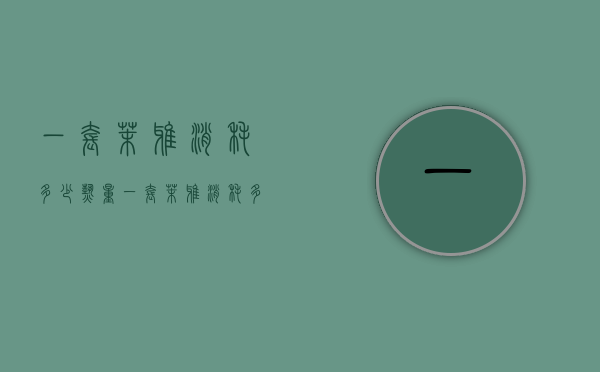 一套茉雅消耗多少热量（一套茉雅消耗多少热量）