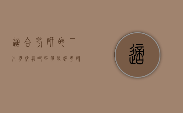 适合考研的二本学校有哪些（比较好考研的学校）