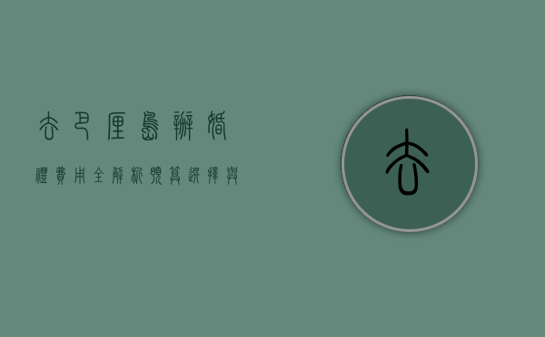 去巴厘岛办婚礼费用全解析，预算、选择与实用建议