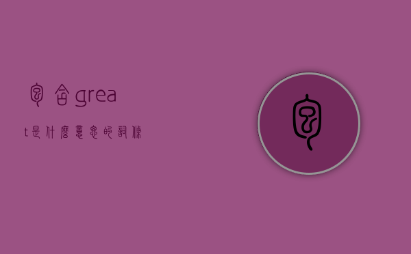 包含great是什么意思的词条