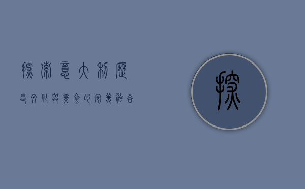 探索意大利，历史、文化与美食的完美融合