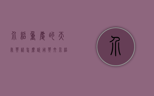介绍重庆的天气英语怎么说（用英文介绍重庆的天气）