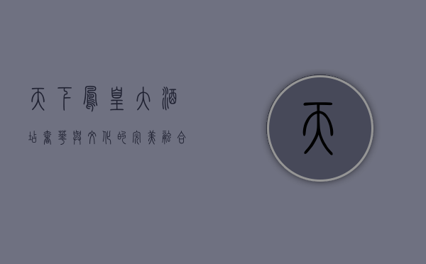 天下凤凰大酒店，奢华与文化的完美融合
