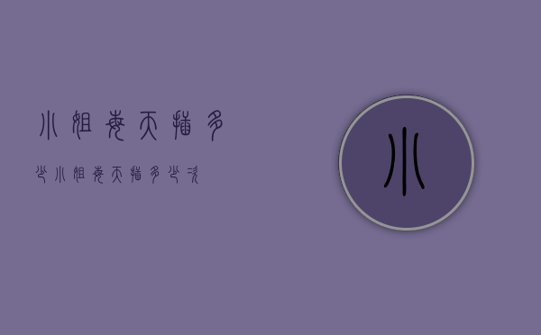 小姐每天插多少（小姐每天插多少次）
