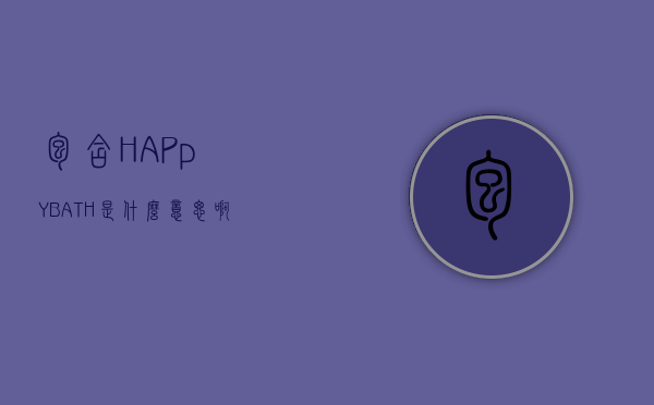 包含HAPpYBATH是什么意思啊的词条