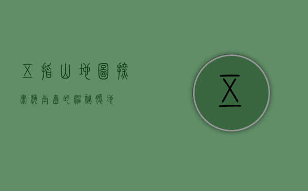 五指山地图，探索海南岛的神秘腹地