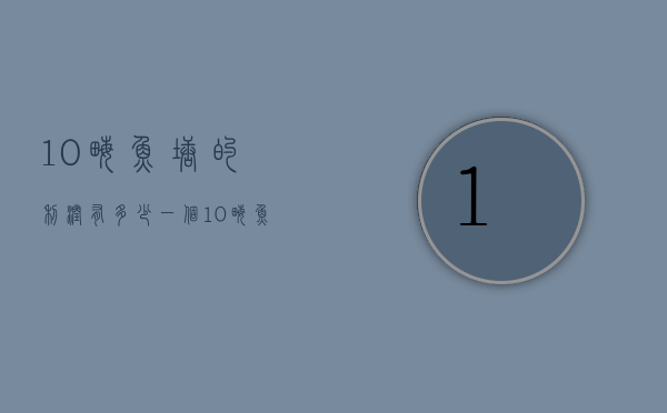 10亩鱼塘的利润有多少（一个10亩鱼塘养鱼利润）