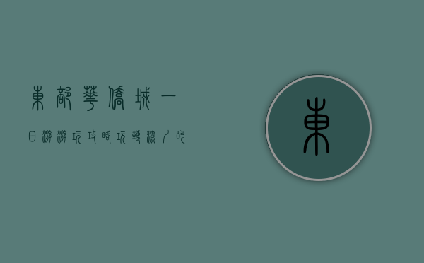 东部华侨城一日游游玩攻略，玩转深圳的欢乐与奇幻