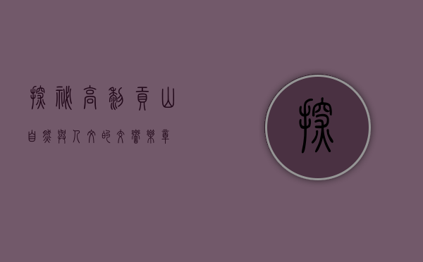 探秘高黎贡山，自然与人文的交响乐章