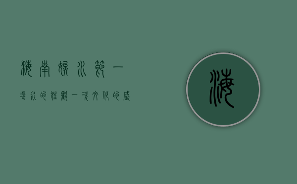 海南嬉水节，一场水的狂欢，一次文化的盛宴