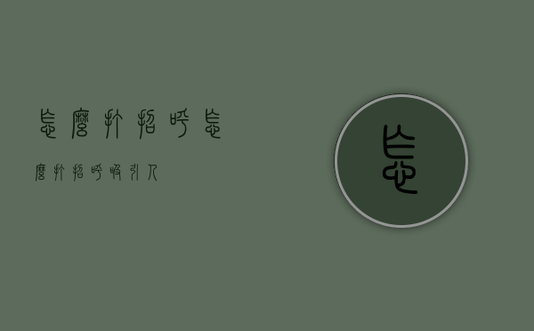 怎么打招呼（怎么打招呼吸引人）
