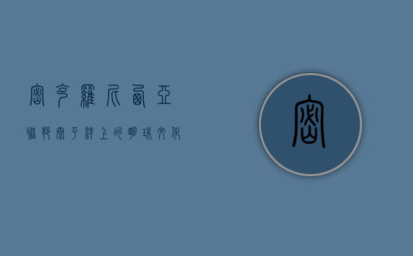 密克罗尼西亚联邦，太平洋上的明珠，文化与自然的交汇之地