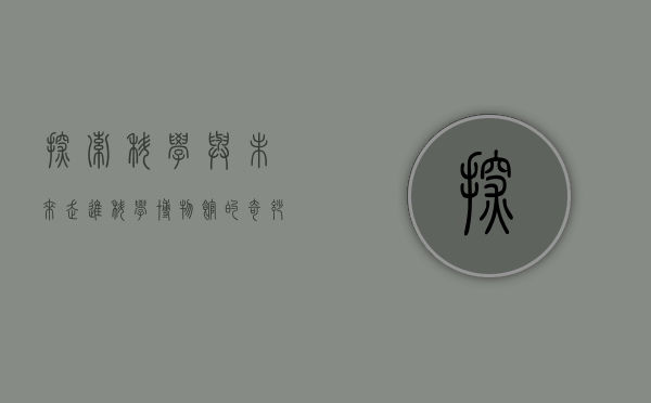 探索科学与未来，走进科学博物馆的奇妙世界