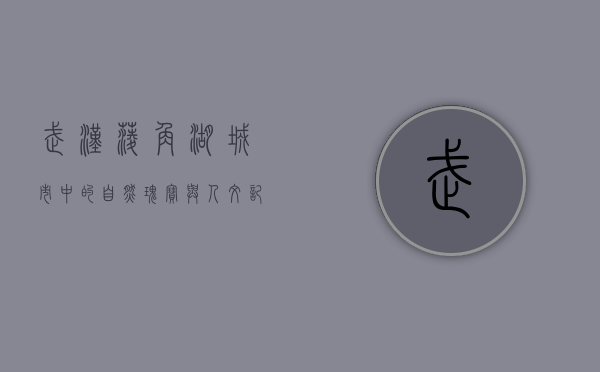 武汉菱角湖，城市中的自然瑰宝与人文记忆
